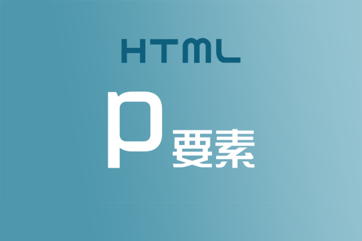 【HTML】文章を作る時は要素で段落を正しく使おう