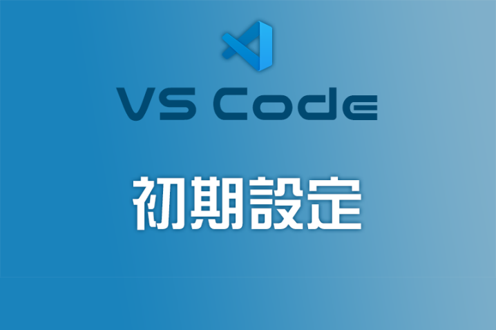 使い易いテキストエディタ「Visual Studio Code」の初期設定方法をご紹介