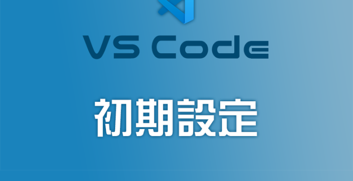 使い易いテキストエディタ「Visual Studio Code」の初期設定方法をご紹介