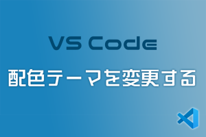 【VSC】Visual Studio Codeの配色を変更して作業を見やすくしよう