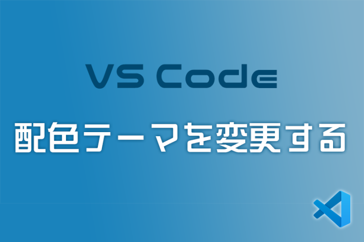 【VSC】Visual Studio Codeの配色を変更して作業を見やすくしよう