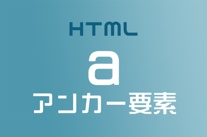 【HTML】＜a＞（アンカー要素）を使って文字や画像にリンクを張ろう！