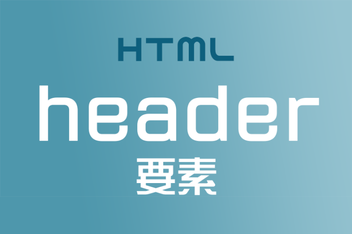 【HTML】コンテンツのヘッダーには＜header＞要素を使おう！