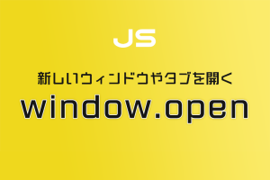 window.openメソッドを使って新規ウィンドウにリンク先を表示しよう！