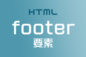 【HTML】コンテンツのフッターには＜footer＞要素を使おう！
