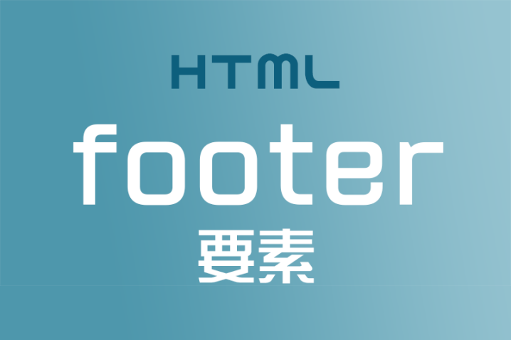 【HTML】コンテンツのフッターには＜footer＞要素を使おう！