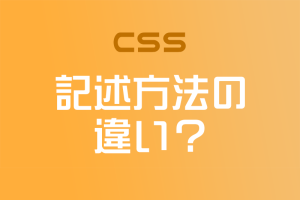 【CSS】インラインスタイルと内部スタイルシートと外部スタイルシートの違いって？