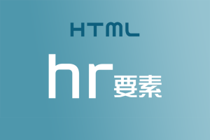 【HTML】＜hr＞要素を使って区切り線（水平線）を引いてみよう