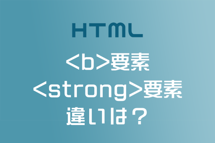 文字を太くする＜b＞要素と＜strong＞要素の違いと使い方を考える