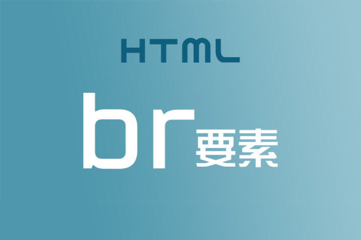 【HTML】文章は＜br＞を使って改行しよう！