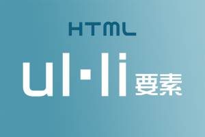ul・liをつかって箇条書きリストを作ろう！