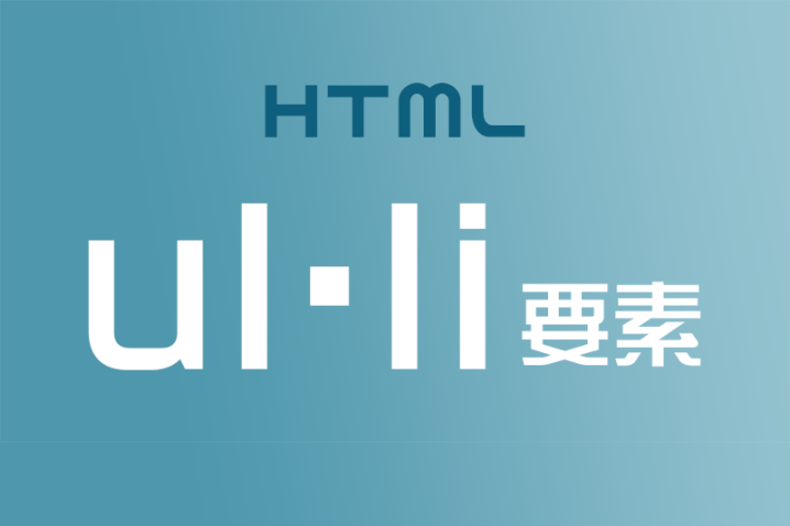 ul・liをつかって箇条書きリストを作ろう！