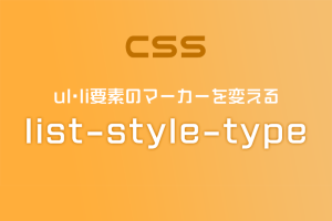 list-style-typeを使ってul・liのリストマーカーを変えてみよう（丸・四角）