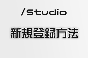 【Studio】ノーコードWeb制作プラットフォームを始めてみよう！