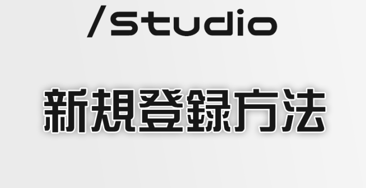 【Studio】ノーコードWeb制作プラットフォームを始めてみよう！