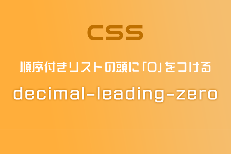 【CSS】順序付きリストolの数字の頭に「0」をつける方法