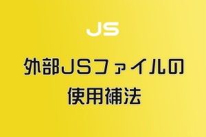javascriptを外部JSファイルにして読み込んで使おう！