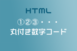 【HTML】丸付き数字を表示する方法