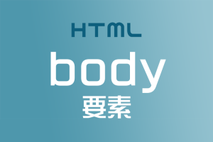 ブラウザ上に表示するHTML文書はbody要素で囲もう