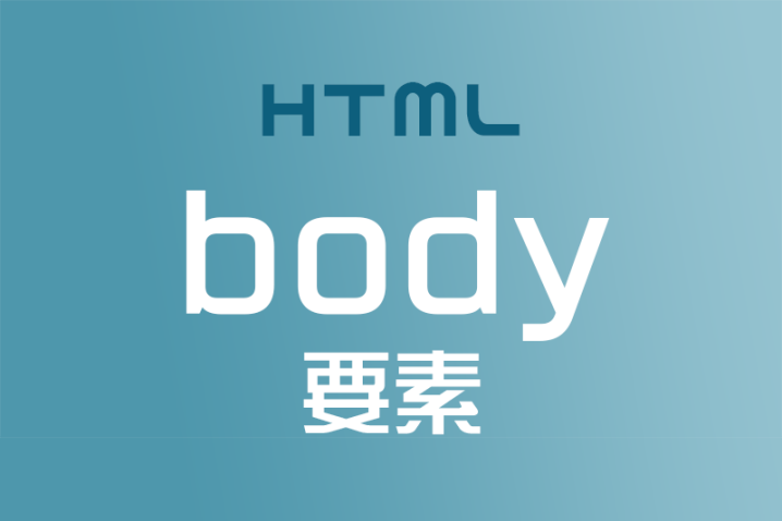 ブラウザ上に表示するHTML文書はbody要素で囲もう