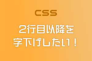 【CSS】文章の2行目以降を字下げする方法（インデント）