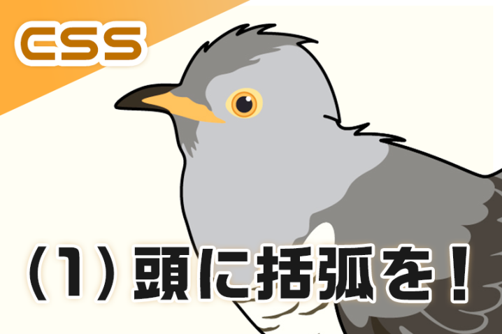 【CSS】文章の頭に括弧付きの連番を付ける方法