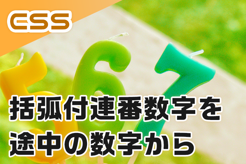 ol要素で括弧付連番数字を途中の数字から始める方法