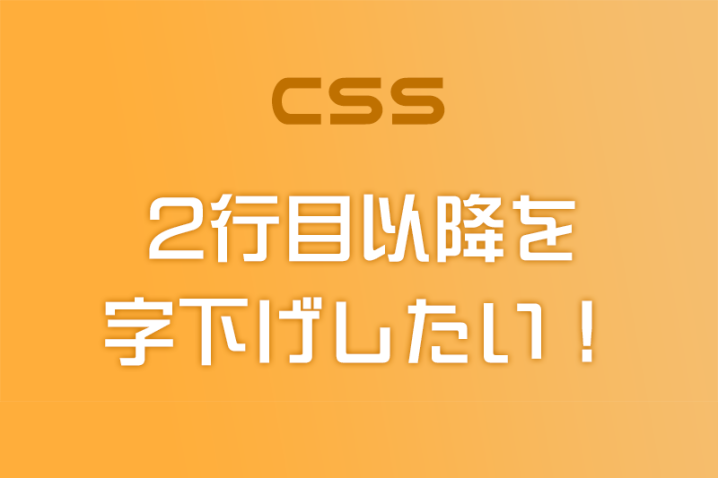【CSS】文章の2行目以降を字下げする方法（インデント）