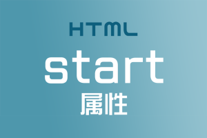 【HTML】olで連番数字を途中から始めたい